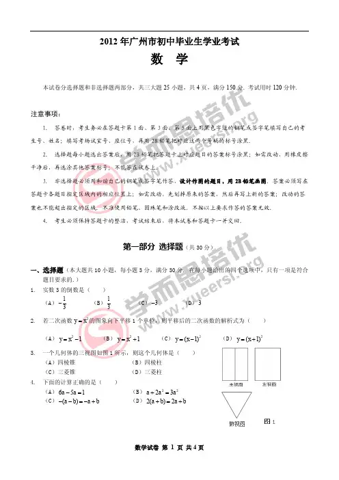 2012广州中考数学试卷