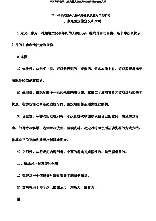 不同年龄段幼儿游戏特点及教育对策的研究教育文档