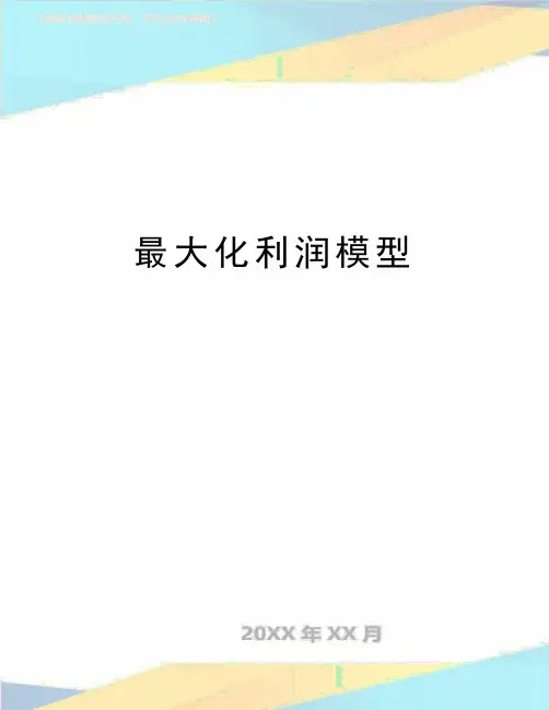最新最大化利润模型