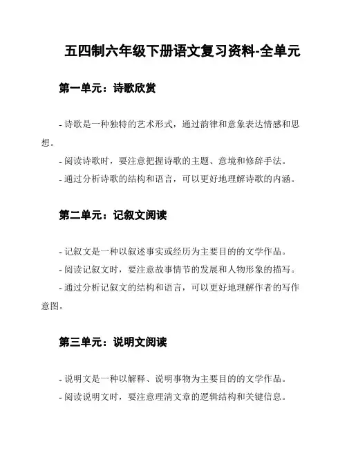五四制六年级下册语文复习资料-全单元