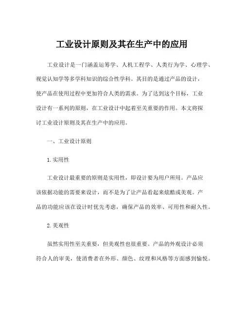 工业设计原则及其在生产中的应用