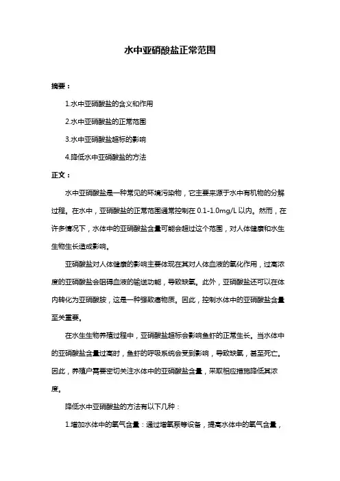 水中亚硝酸盐正常范围