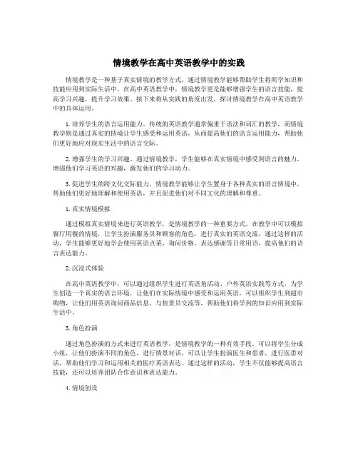 情境教学在高中英语教学中的实践