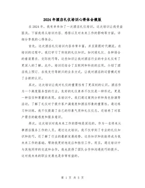 2024年酒店礼仪培训心得体会模版(3篇)