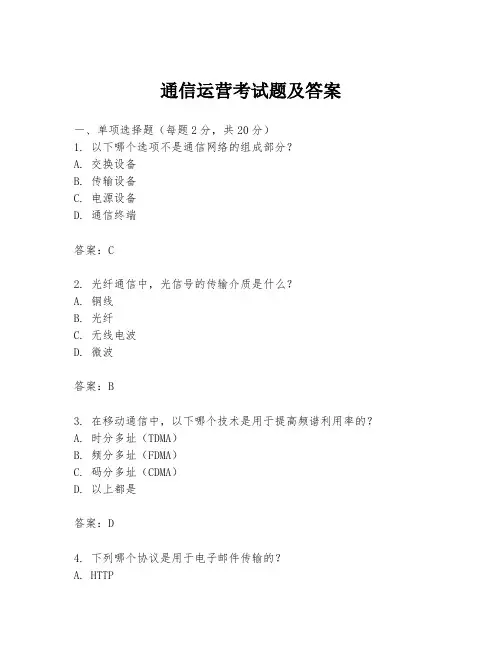 通信运营考试题及答案