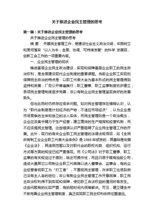 关于推进企业民主管理的思考