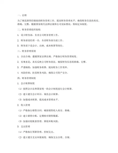 酒类经销商财务管理制度