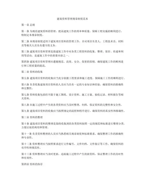 建筑资料管理规章制度范本