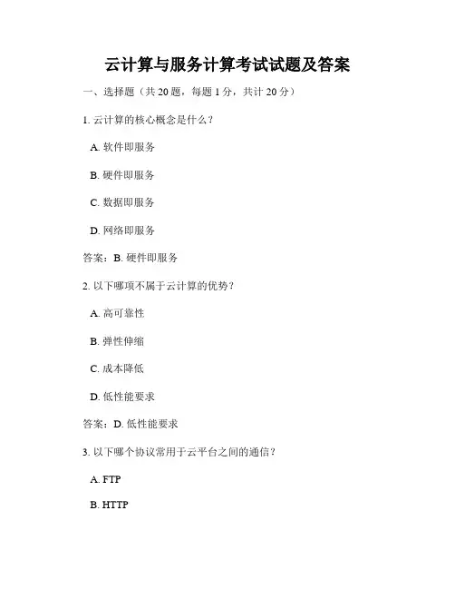 云计算与服务计算考试试题及答案