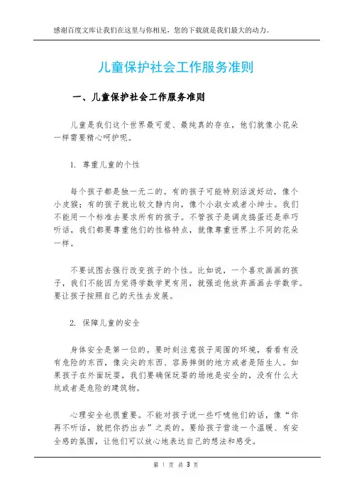 儿童保护社会工作服务准则