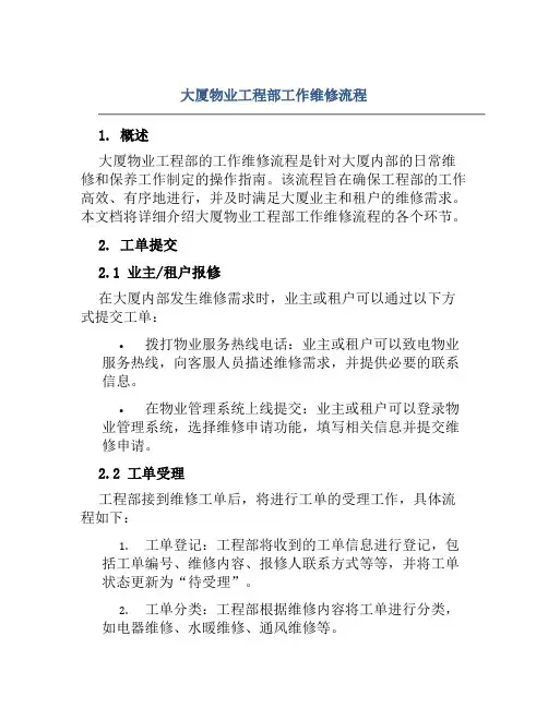 大厦物业工程部工作维修流程
