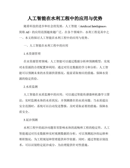 人工智能在水利工程中的应用与优势