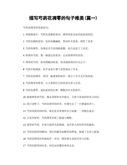 描写芍药花凋零的句子唯美(精选合集2篇)