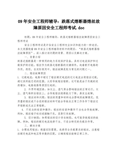 09年安全工程师辅导：跌落式熔断器熔丝故障原因安全工程师考试.doc