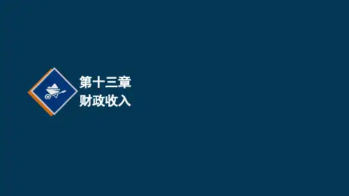 财政收入的概念及其含义