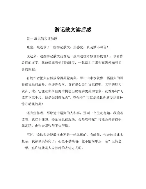 游记散文读后感