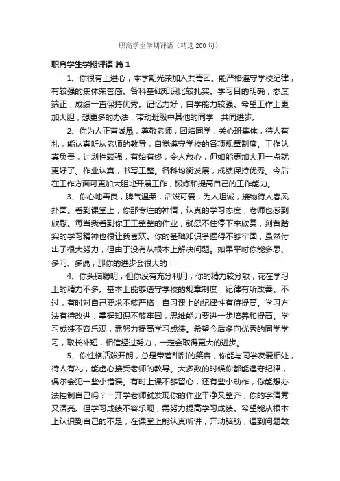 职高学生学期评语（精选200句）