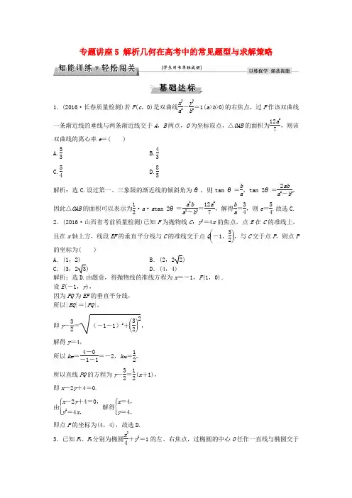 高考数学一轮复习复习专题讲座5解析几何在高考中的常见题型与求解策略