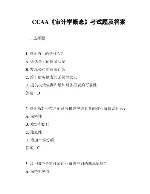 CCAA《审计学概念》考试题及答案