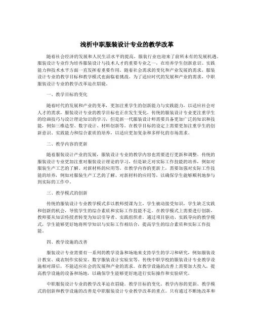浅析中职服装设计专业的教学改革