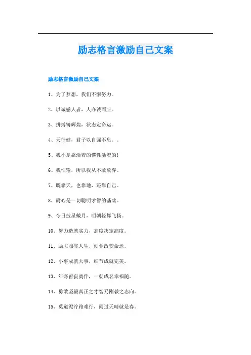 励志格言激励自己文案