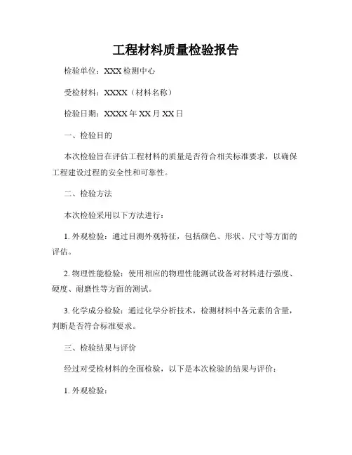 工程材料质量检验报告