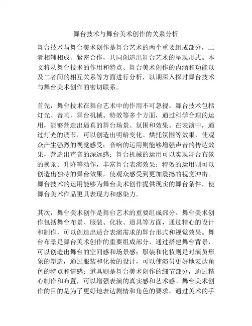 舞台技术与舞台美术创作的关系分析