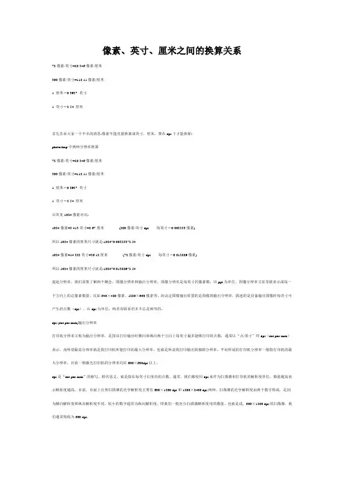 像素、英寸、厘米之间的换算关系=