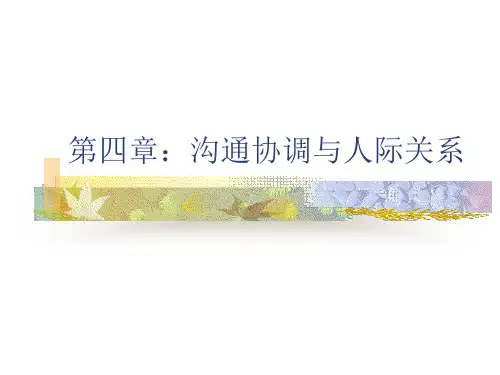 第四章沟通与协调.pptx
