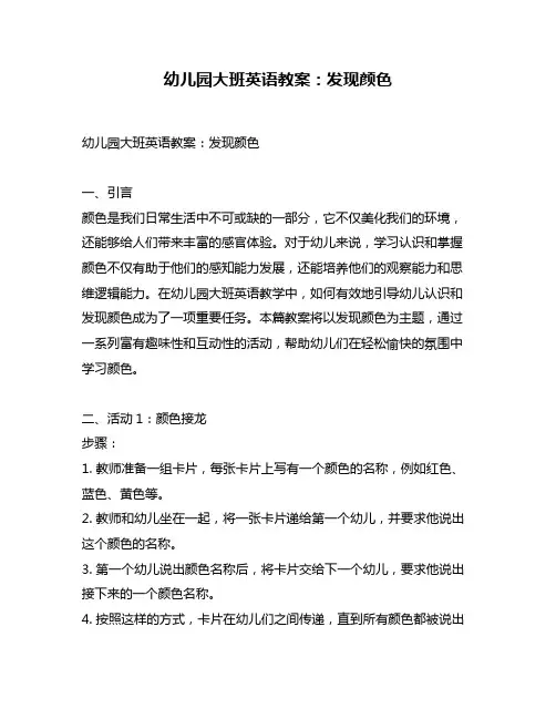 幼儿园大班英语教案：发现颜色