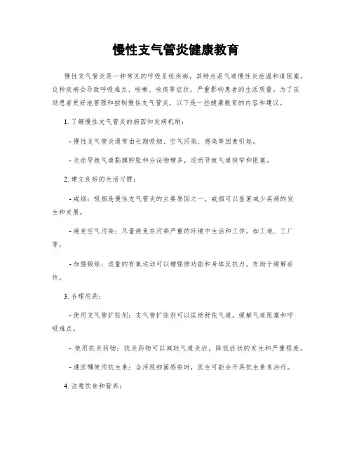慢性支气管炎健康教育