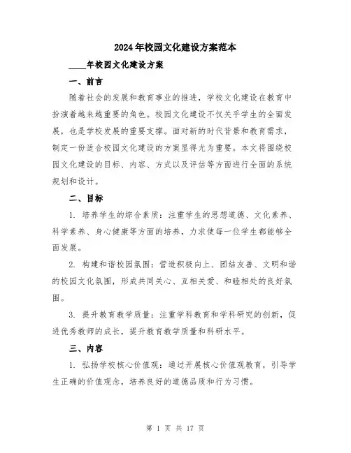 2024年校园文化建设方案范本（5篇）