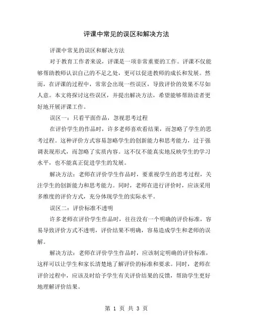 评课中常见的误区和解决方法