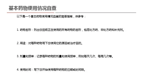 基本药物使用情况自查