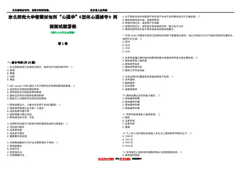 东北师范大学智慧树知到“心理学”《团体心理辅导》网课测试题答案2
