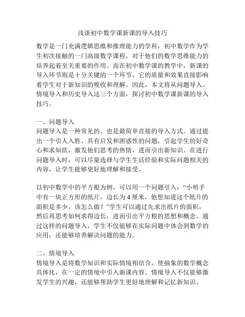 浅谈初中数学课新课的导入技巧