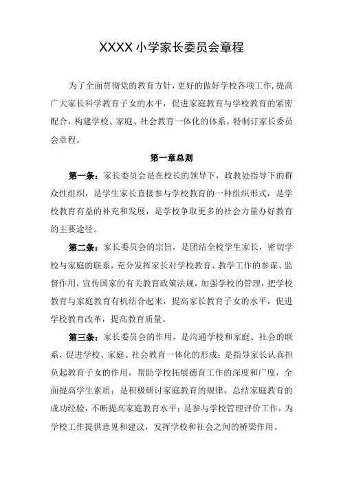 小学家长委员会章程(1)