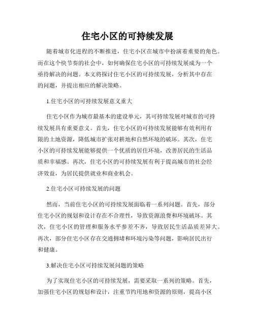 住宅小区的可持续发展