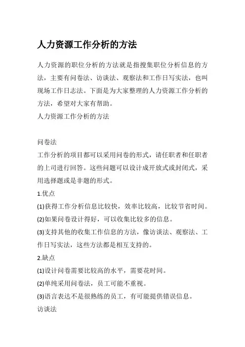 人力资源工作分析的方法