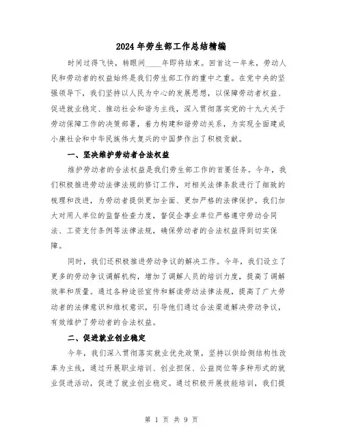 2024年劳生部工作总结精编（4篇）