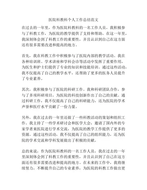 医院科教科个人工作总结范文