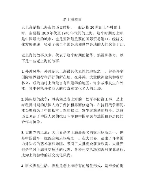 老上海故事