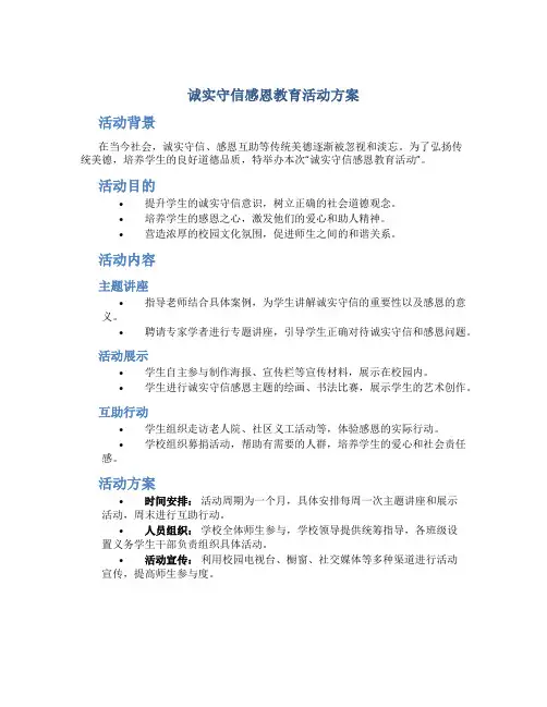 诚实守信感恩教育活动方案