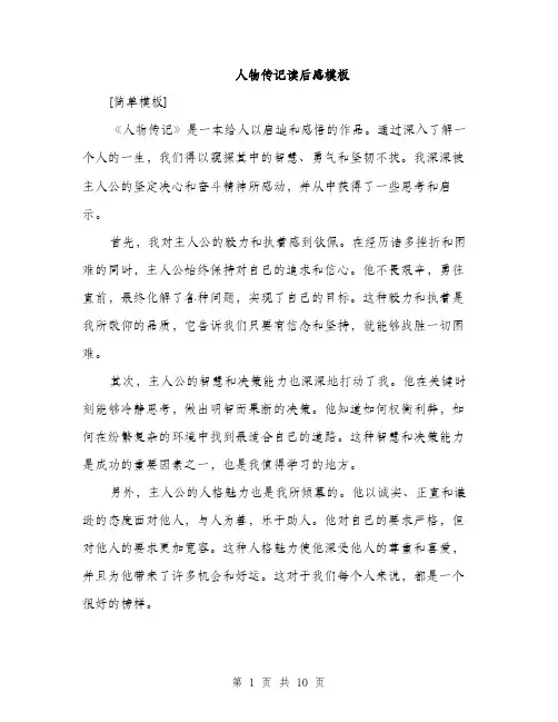 人物传记读后感模板(四篇)