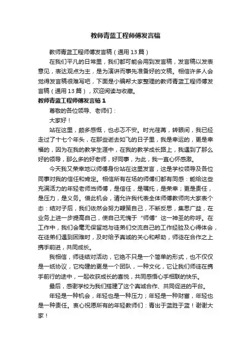 教师青蓝工程师傅发言稿（通用13篇）