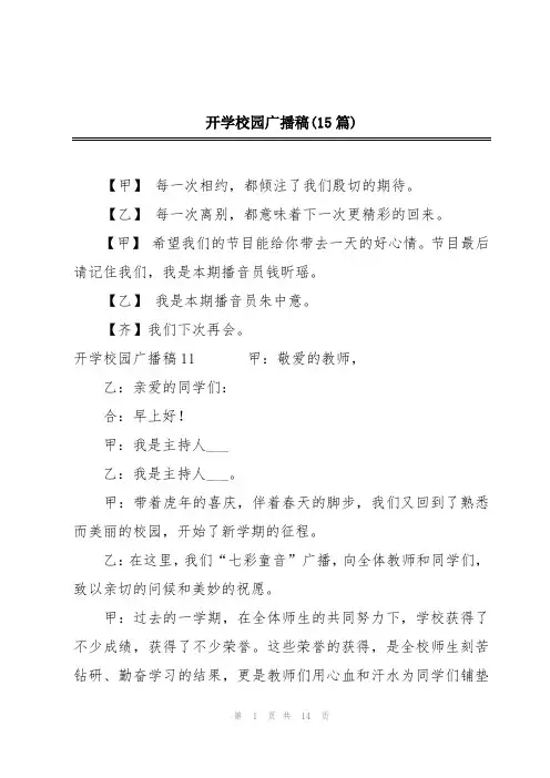 开学校园广播稿(15篇)