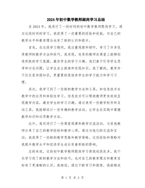 2024年初中数学教师跟岗学习总结