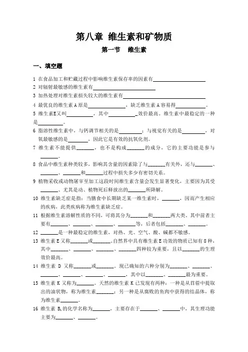 第八章维生素和矿物质