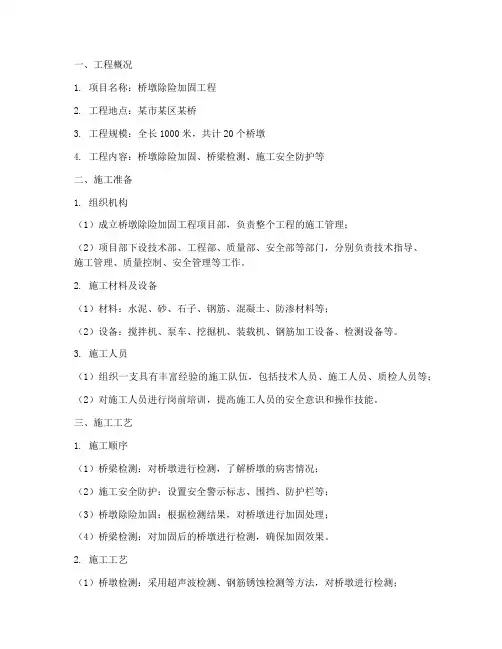 桥墩除险加固工程施工方案