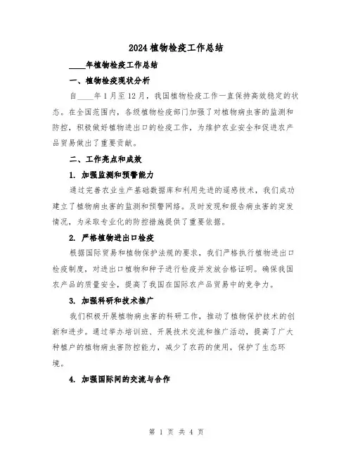 2024植物检疫工作总结（2篇）